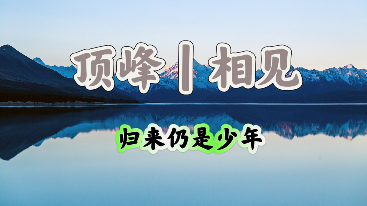 顶峰丨相见